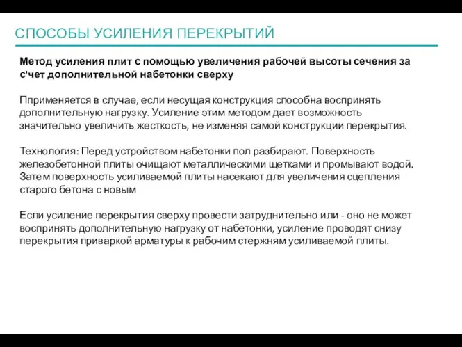 СПОСОБЫ УСИЛЕНИЯ ПЕРЕКРЫТИЙ Метод усиления плит с помощью увеличения рабочей высоты