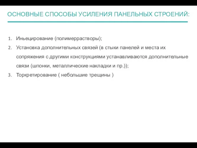 ОСНОВНЫЕ СПОСОБЫ УСИЛЕНИЯ ПАНЕЛЬНЫХ СТРОЕНИЙ: Иньецирование (полимеррастворы); Установка дополнительных связей (в