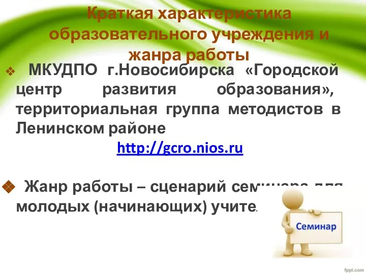 Краткая характеристика образовательного учреждения и жанра работы МКУДПО г.Новосибирска «Городской центр