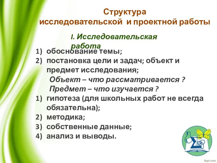 Структура исследовательской и проектной работы I. Исследовательская работа обоснование темы; постановка