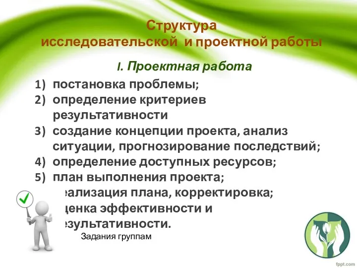 Структура исследовательской и проектной работы I. Проектная работа постановка проблемы; определение