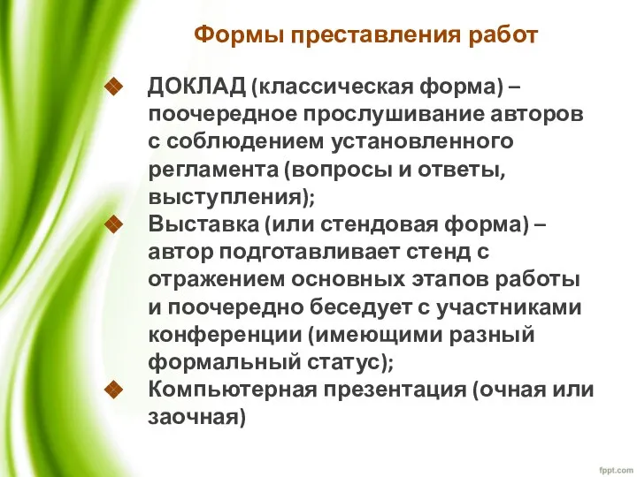 Формы преставления работ ДОКЛАД (классическая форма) – поочередное прослушивание авторов с