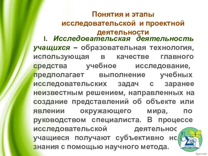 Понятия и этапы исследовательской и проектной деятельности I. Исследовательская деятельность учащихся