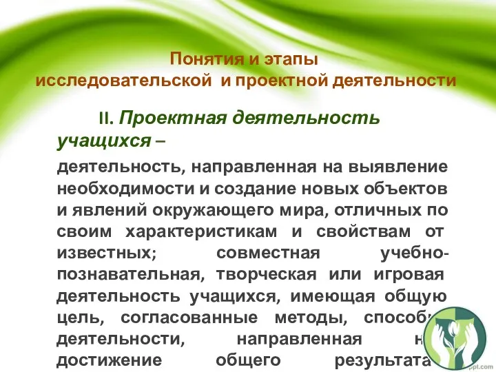 II. Проектная деятельность учащихся – деятельность, направленная на выявление необходимости и