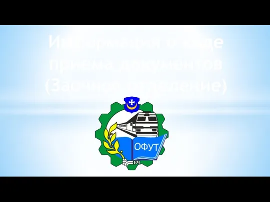 Информация о ходе приема документов (Заочное отделение)