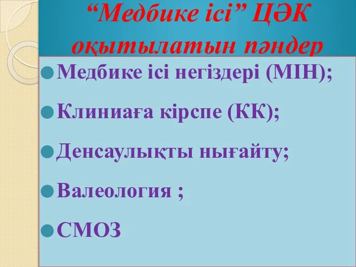 “Медбике ісі” ЦӘК оқытылатын пәндер Медбике ісі негіздері (МІН); Клиниаға кірспе