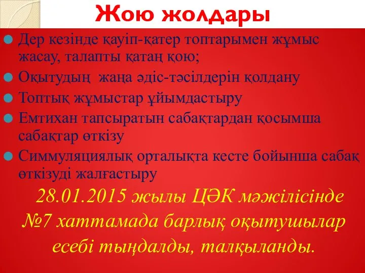 Жою жолдары Дер кезінде қауіп-қатер топтарымен жұмыс жасау, талапты қатаң қою;