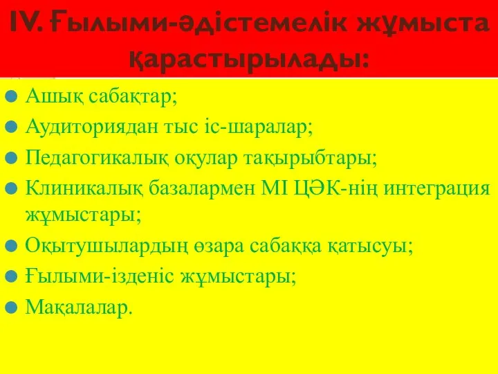 Ашық сабақтар; Аудиториядан тыс іс-шаралар; Педагогикалық оқулар тақырыбтары; Клиникалық базалармен МІ