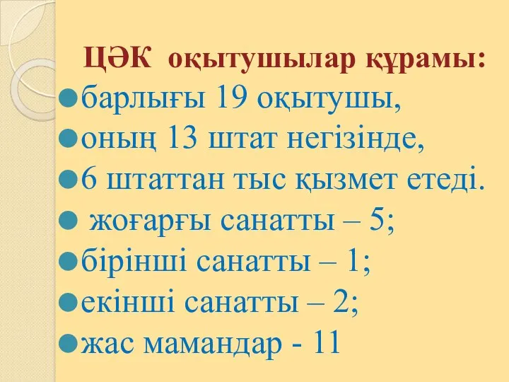 ЦӘК оқытушылар құрамы: барлығы 19 оқытушы, оның 13 штат негізінде, 6