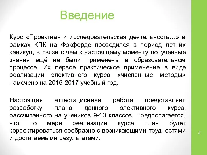 Курс «Проектная и исследовательская деятельность…» в рамках КПК на Фокфорде проводился