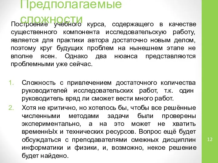 Построение учебного курса, содержащего в качестве существенного компонента исследовательскую работу, является