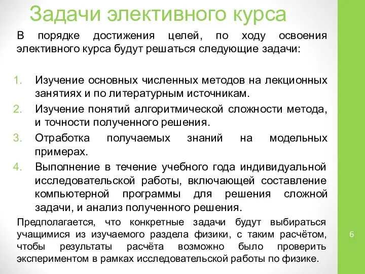 В порядке достижения целей, по ходу освоения элективного курса будут решаться