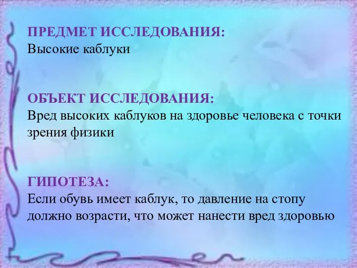 ПРЕДМЕТ ИССЛЕДОВАНИЯ: Высокие каблуки ОБЪЕКТ ИССЛЕДОВАНИЯ: Вред высоких каблуков на здоровье