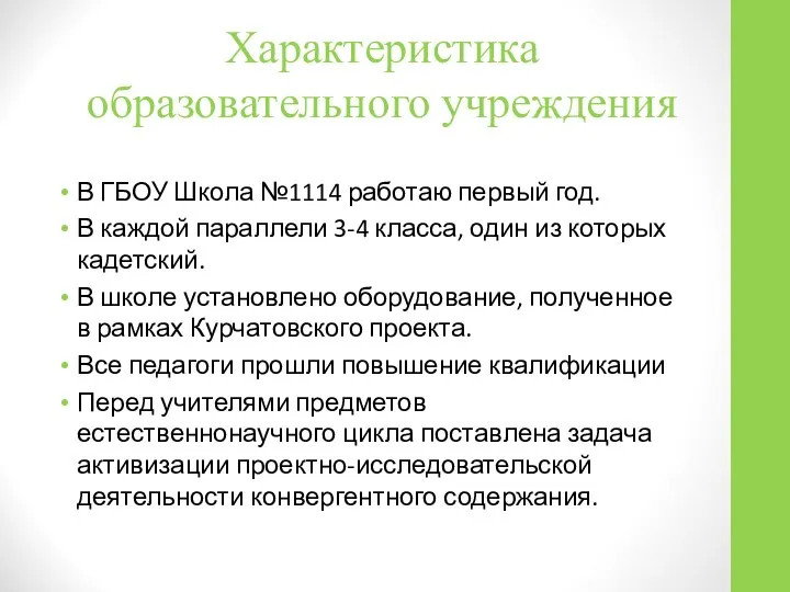 Характеристика образовательного учреждения В ГБОУ Школа №1114 работаю первый год. В