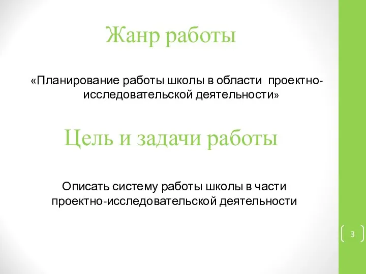 Жанр работы «Планирование работы школы в области проектно-исследовательской деятельности» Цель и