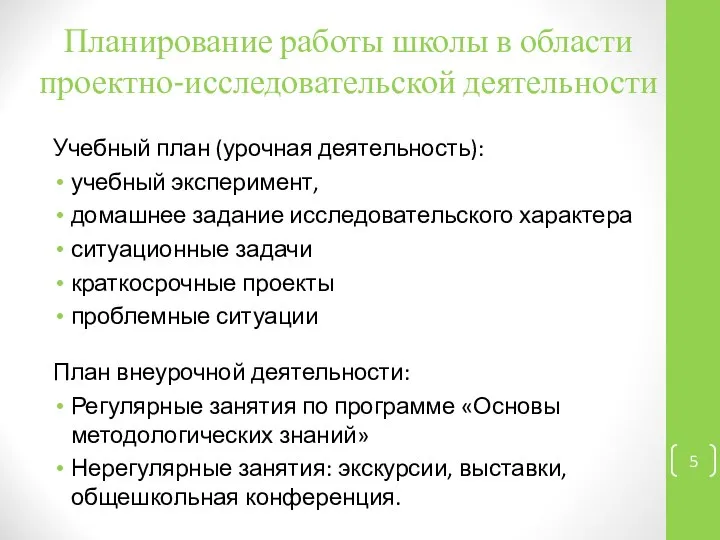 Планирование работы школы в области проектно-исследовательской деятельности Учебный план (урочная деятельность):