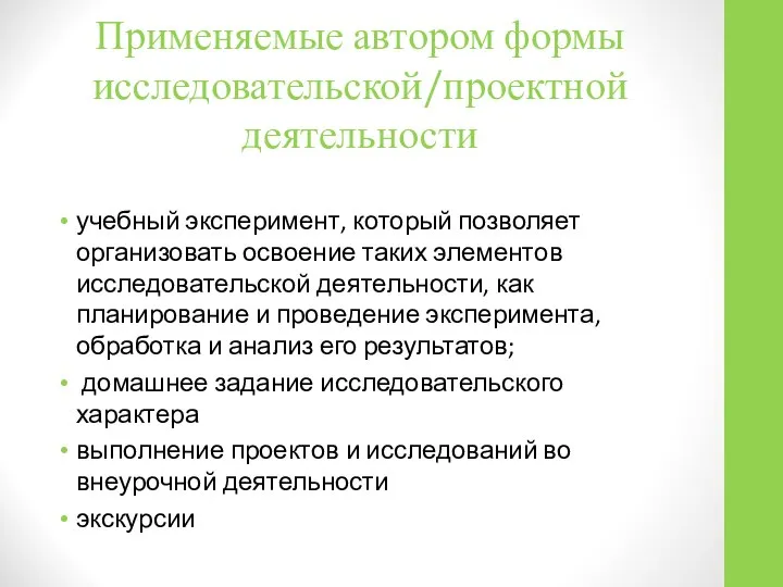 Применяемые автором формы исследовательской/проектной деятельности учебный эксперимент, который позволяет организовать освоение