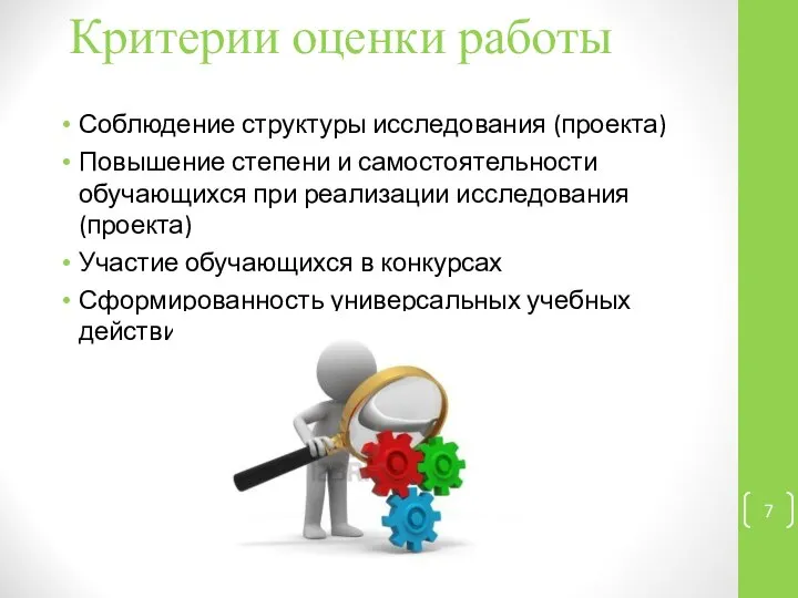 Критерии оценки работы Соблюдение структуры исследования (проекта) Повышение степени и самостоятельности