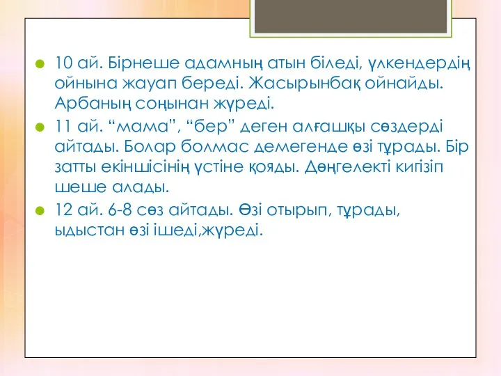 10 ай. Бірнеше адамның атын біледі, үлкендердің ойнына жауап береді. Жасырынбақ