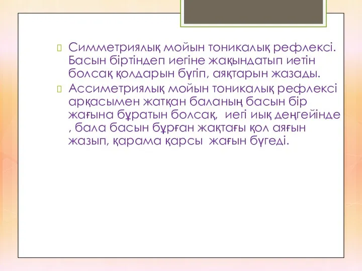 Симметриялық мойын тоникалық рефлексі. Басын біртіндеп иегіне жақындатып иетін болсақ қолдарын