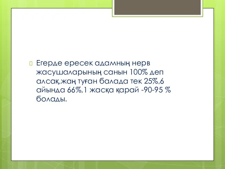 Егерде ересек адамның нерв жасушаларының санын 100% деп алсақ,жаң туған балада