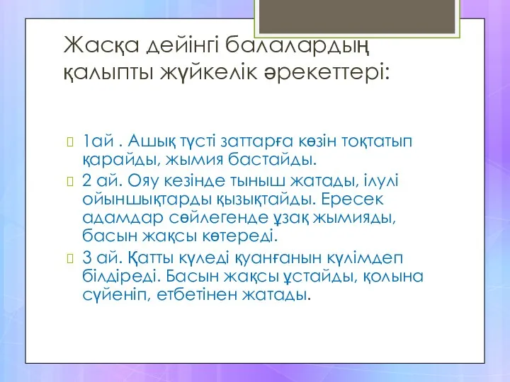 Жасқа дейінгі балалардың қалыпты жүйкелік әрекеттері: 1ай . Ашық түсті заттарға