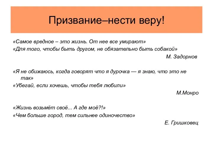 Призвание–нести веру! «Самое вредное – это жизнь. От нее все умирают»