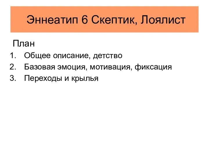 Эннеатип 6 Скептик, Лоялист План Общее описание, детство Базовая эмоция, мотивация, фиксация Переходы и крылья