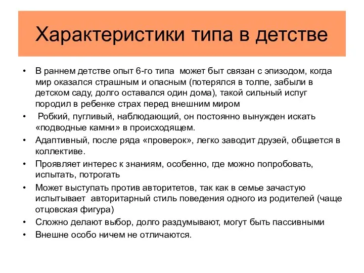 Характеристики типа в детстве В раннем детстве опыт 6-го типа может