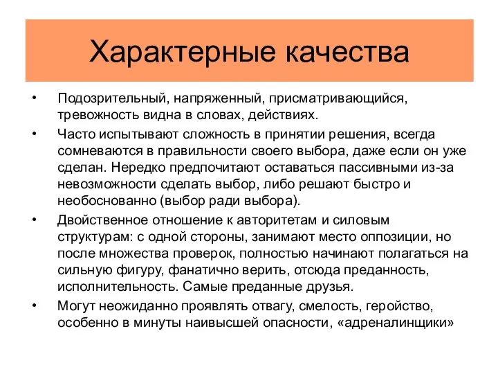 Характерные качества Подозрительный, напряженный, присматривающийся, тревожность видна в словах, действиях. Часто