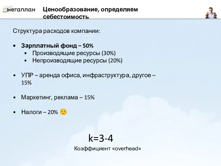 Ценообразование, определяем себестоимость Структура расходов компании: Зарплатный фонд – 50% Производящие