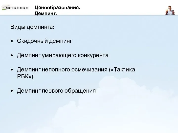 Ценообразование. Демпинг. Виды демпинга: Скидочный демпинг Демпинг умирающего конкурента Демпинг неполного