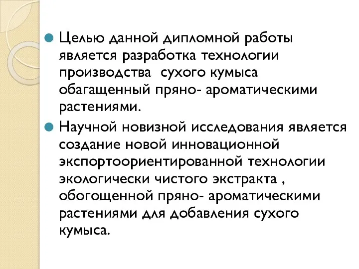 Целью данной дипломной работы является разработка технологии производства сухого кумыса обагащенный