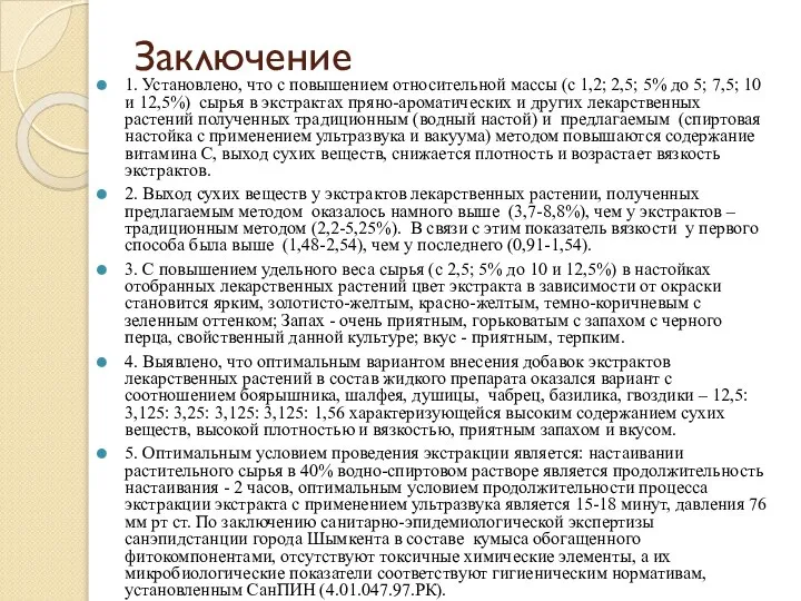 Заключение 1. Установлено, что с повышением относительной массы (с 1,2; 2,5;