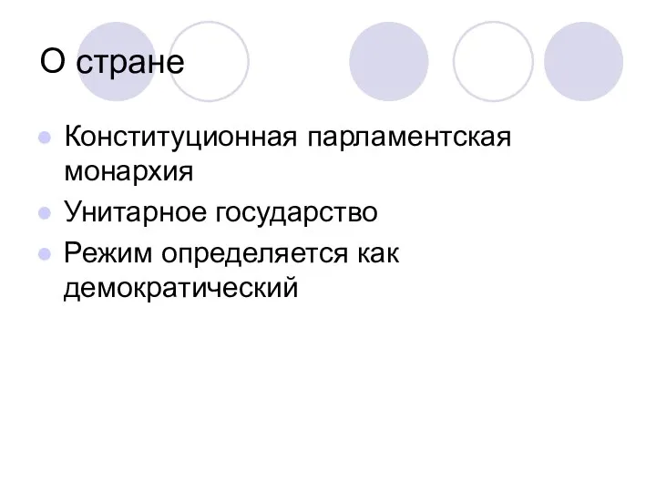 О стране Конституционная парламентская монархия Унитарное государство Режим определяется как демократический