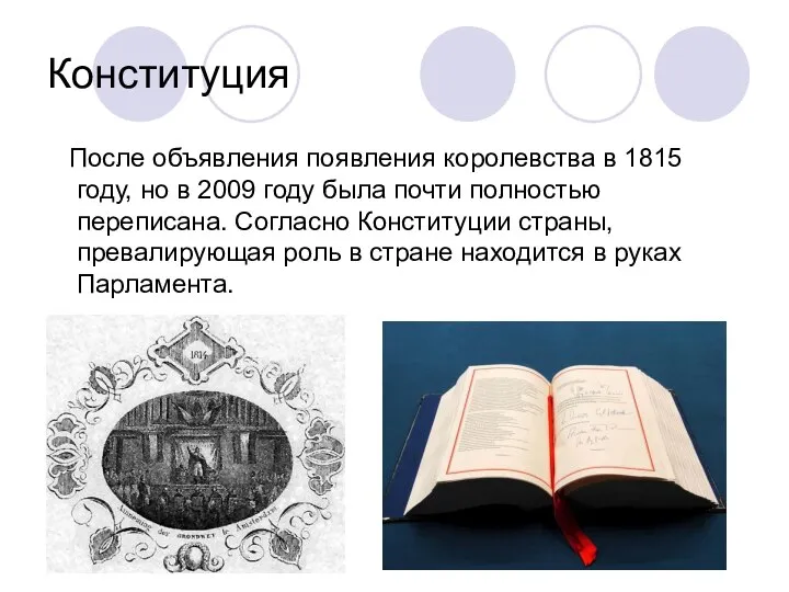 Конституция После объявления появления королевства в 1815 году, но в 2009