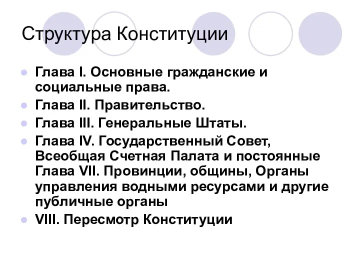 Структура Конституции Глава I. Основные гражданские и социальные права. Глава II.