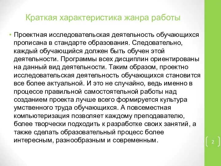 Краткая характеристика жанра работы Проектная исследовательская деятельность обучающихся прописана в стандарте