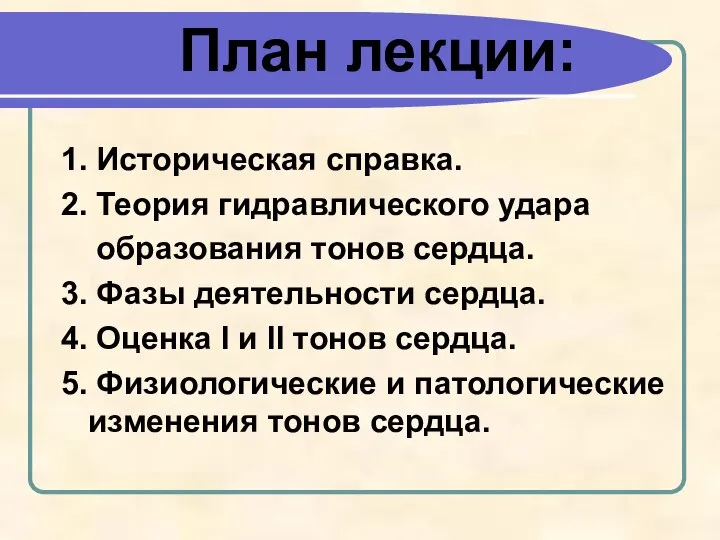 План лекции: 1. Историческая справка. 2. Теория гидравлического удара образования тонов