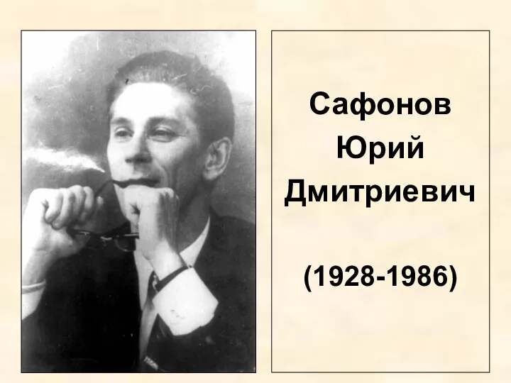 Сафонов Юрий Дмитриевич (1928-1986)