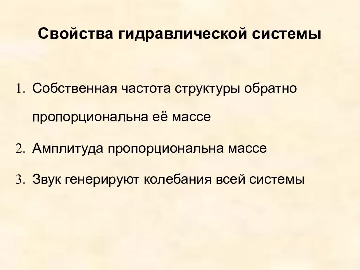 Свойства гидравлической системы Собственная частота структуры обратно пропорциональна её массе Амплитуда