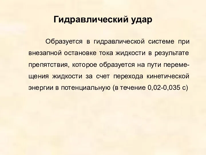 Гидравлический удар Образуется в гидравлической системе при внезапной остановке тока жидкости