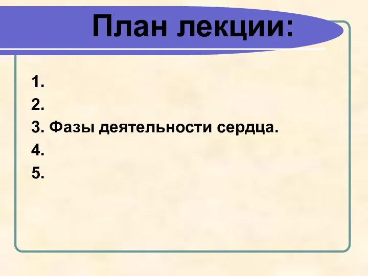 План лекции: 1. 2. 3. Фазы деятельности сердца. 4. 5.