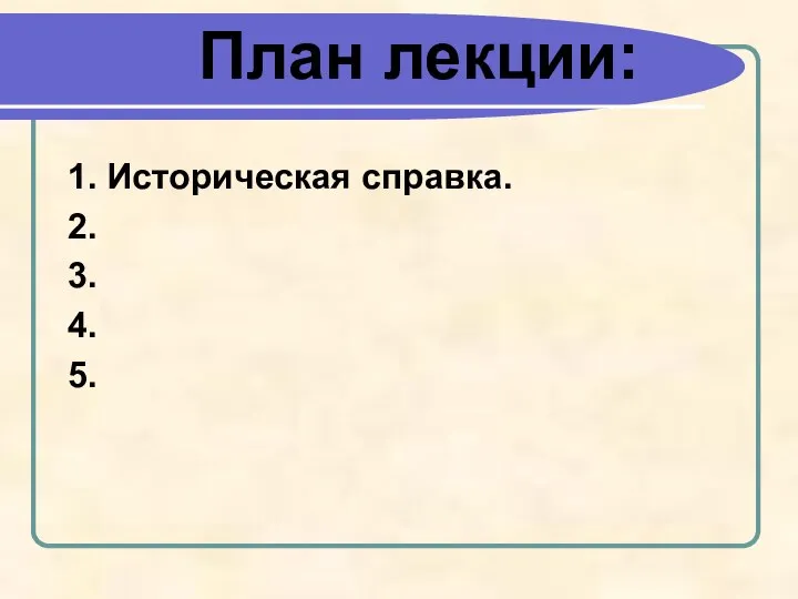 План лекции: 1. Историческая справка. 2. 3. 4. 5.