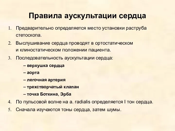 Правила аускультации сердца Предварительно определяется место установки раструба стетоскопа. Выслушивание сердца