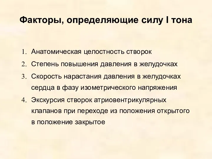 Факторы, определяющие силу I тона Анатомическая целостность створок Степень повышения давления