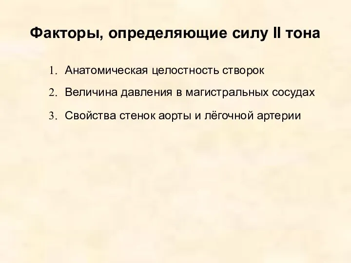 Факторы, определяющие силу II тона Анатомическая целостность створок Величина давления в