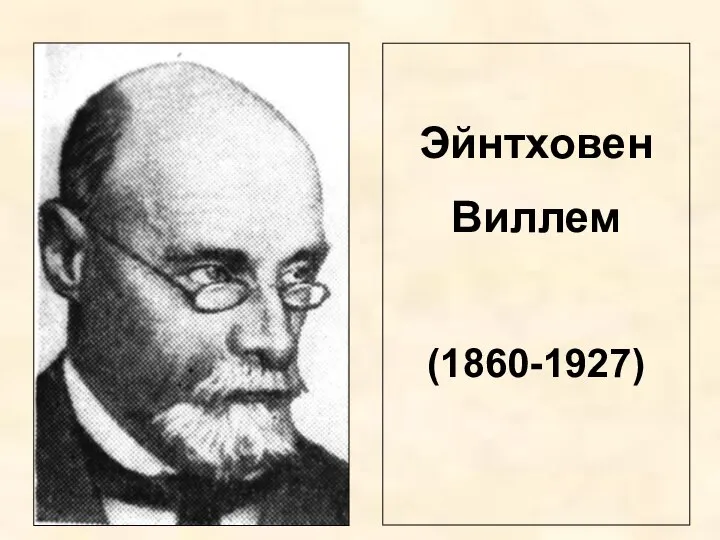 Эйнтховен Виллем (1860-1927)