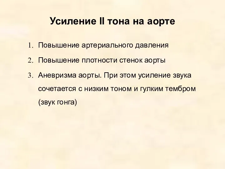 Усиление II тона на аорте Повышение артериального давления Повышение плотности стенок