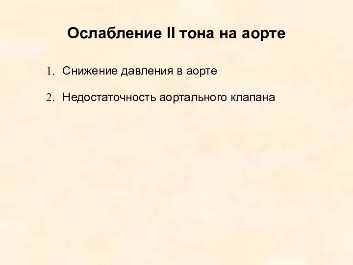 Ослабление II тона на аорте Снижение давления в аорте Недостаточность аортального клапана